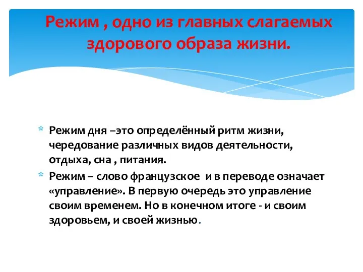 Режим дня –это определённый ритм жизни, чередование различных видов деятельности, отдыха, сна