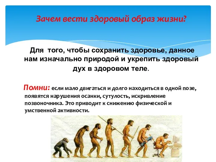 Помни: если мало двигаться и долго находиться в одной позе, появятся нарушения