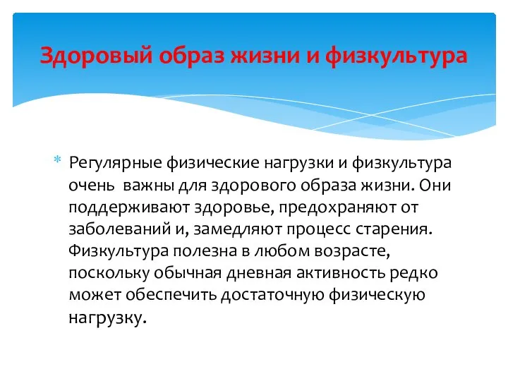 Регулярные физические нагрузки и физкультура очень важны для здорового образа жизни. Они