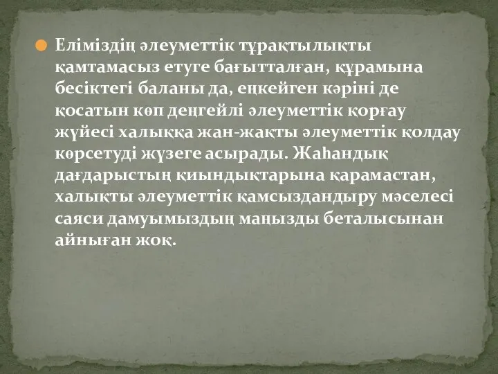 Еліміздің әлеуметтік тұрақтылықты қамтамасыз етуге бағытталған, құрамына бесіктегі баланы да, еңкейген кәріні