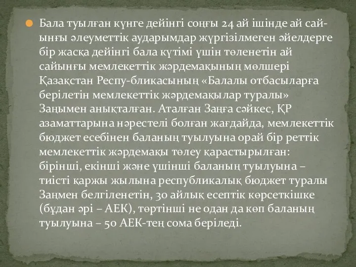 Бала туылған күнге дейінгі соңғы 24 ай ішінде ай сай-ынғы әлеуметтік аударымдар