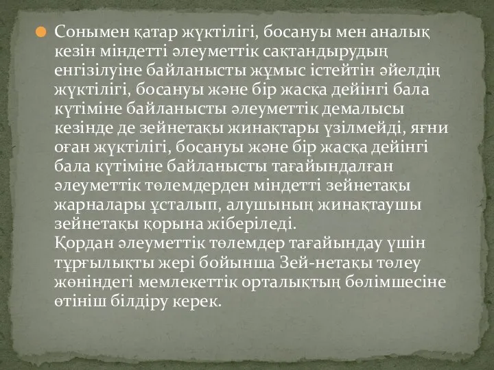 Сонымен қатар жүктілігі, босануы мен аналық кезін міндетті әлеуметтік сақтандырудың енгізілуіне байланысты