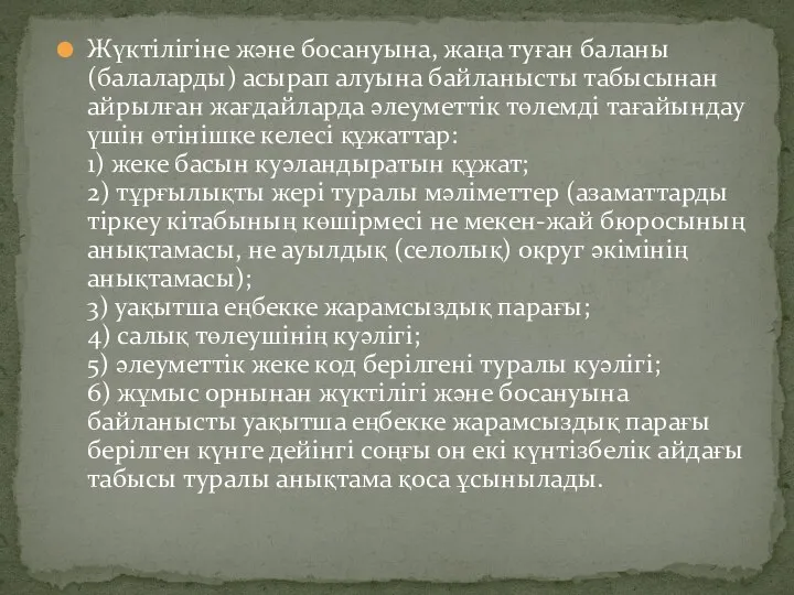 Жүктілігіне және босануына, жаңа туған баланы (балаларды) асырап алуына байланысты табысынан айрылған