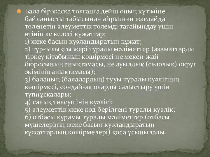 Бала бір жасқа толғанға дейін оның күтіміне байланысты табысынан айрылған жағдайда төленетін