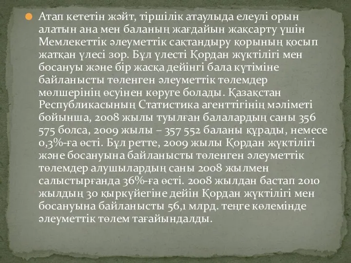 Атап кететін жәйт, тіршілік атаулыда елеулі орын алатын ана мен баланың жағдайын