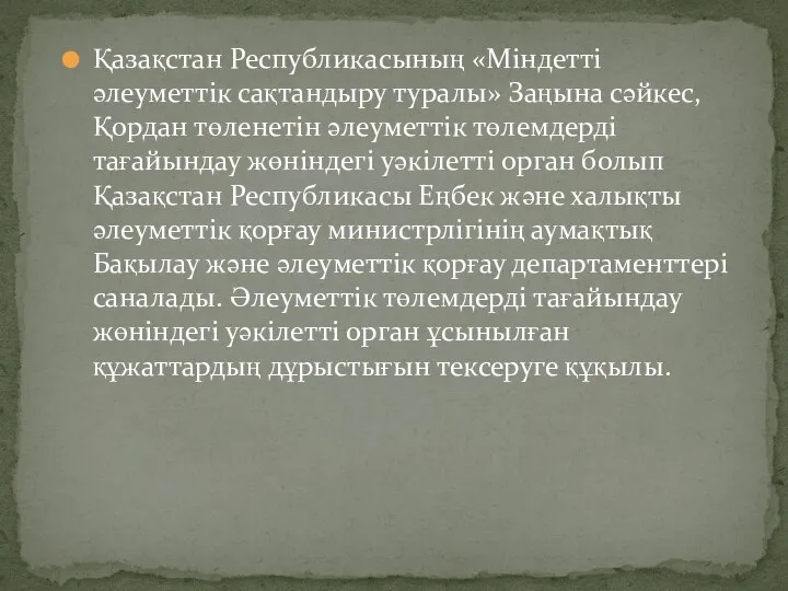 Қазақстан Республикасының «Міндетті әлеуметтік сақтандыру туралы» Заңына сәйкес, Қордан төленетін әлеуметтік төлемдерді