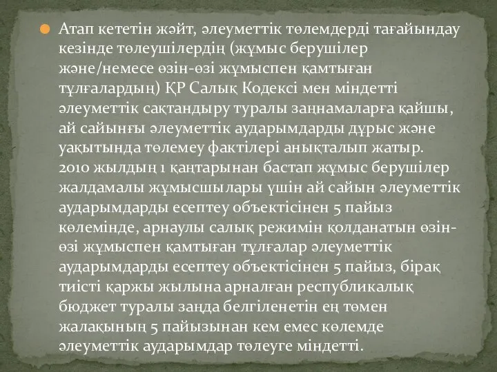 Атап кететін жәйт, әлеуметтік төлемдерді тағайындау кезінде төлеушілердің (жұмыс берушілер және/немесе өзін-өзі