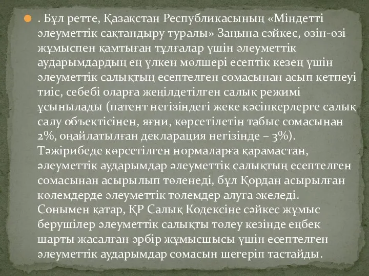 . Бұл ретте, Қазақстан Республикасының «Міндетті әлеуметтік сақтандыру туралы» Заңына сәйкес, өзін-өзі