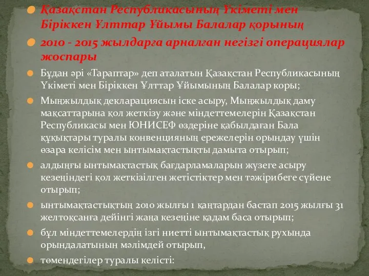 Қазақстан Республикасының Үкіметі мен Біріккен Ұлттар Ұйымы Балалар қорының 2010 - 2015