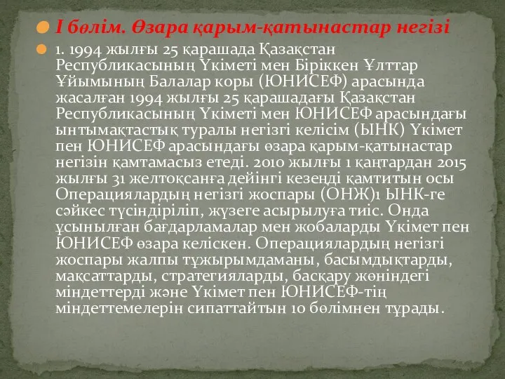 I бөлім. Өзара қарым-қатынастар негізі 1. 1994 жылғы 25 қарашада Қазақстан Республикасының