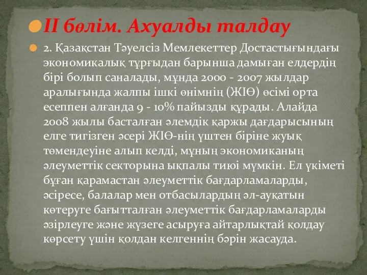 II бөлім. Ахуалды талдау 2. Қазақстан Тәуелсіз Мемлекеттер Достастығындағы экономикалық тұрғыдан барынша