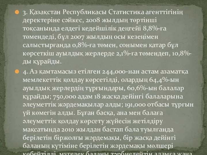 3. Қазақстан Республикасы Статистика агенттігінің деректеріне сәйкес, 2008 жылдың төртінші тоқсанында елдегі