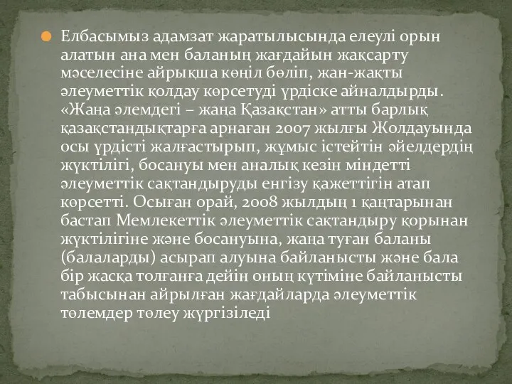 Елбасымыз адамзат жаратылысында елеулі орын алатын ана мен баланың жағдайын жақсарту мәселесіне