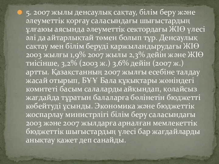 5. 2007 жылы денсаулық сақтау, білім беру және әлеуметтік қорғау саласындағы шығыстардың