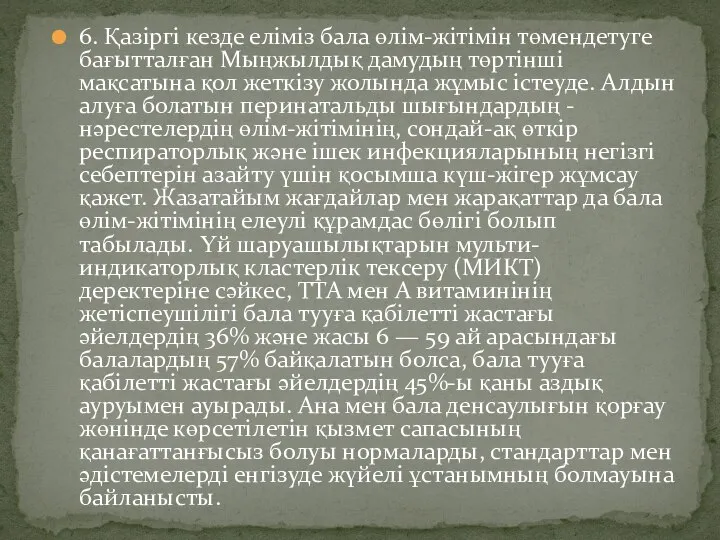 6. Қазіргі кезде еліміз бала өлім-жітімін төмендетуге бағытталған Мыңжылдық дамудың төртінші мақсатына