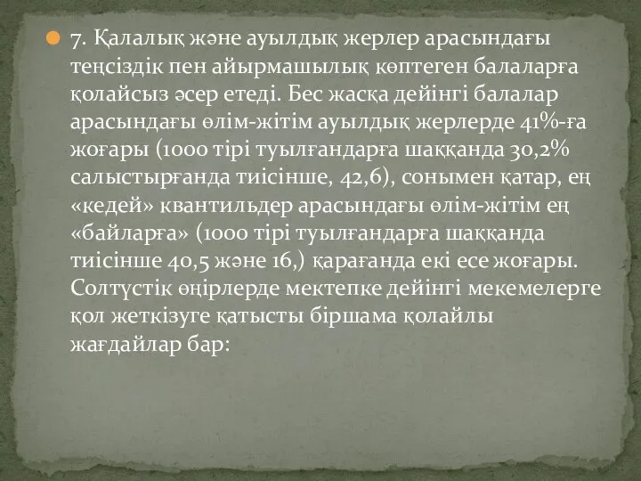 7. Қалалық және ауылдық жерлер арасындағы теңсіздік пен айырмашылық көптеген балаларға қолайсыз