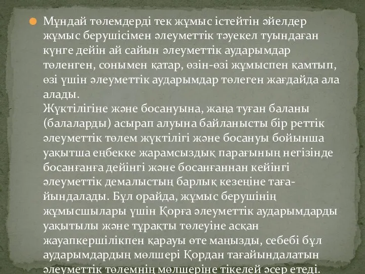 Мұндай төлемдерді тек жұмыс істейтін әйелдер жұмыс берушісімен әлеуметтік тәуекел туындаған күнге