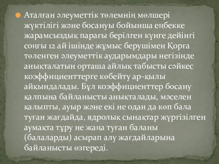 Аталған әлеуметтік төлемнің мөлшері жүктілігі және босануы бойынша еңбекке жарамсыздық парағы берілген