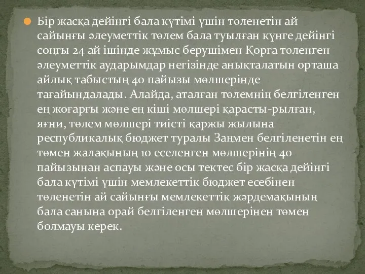 Бір жасқа дейінгі бала күтімі үшін төленетін ай сайынғы әлеуметтік төлем бала