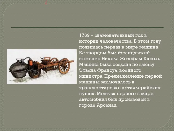 / 1769 – знаменательный год в истории человечества. В этом году появилась