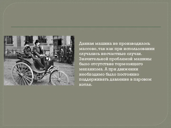 Данная машина не производилось массово, так как при использовании случались несчастные случаи.