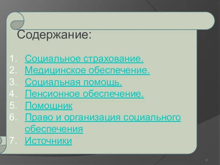 Содержание: Социальное страхование. Медицинское обеспечение. Социальная помощь. Пенсионное обеспечение. Помощник Право и организация социального обеспечения Источники