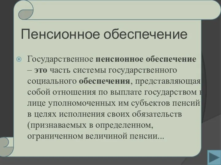 Пенсионное обеспечение Государственное пенсионное обеспечение – это часть системы государственного социального обеспечения,