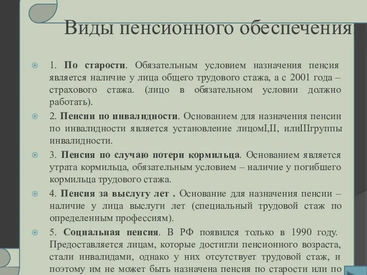 Виды пенсионного обеспечения: 1. По старости. Обязательным условием назначения пенсия является наличие