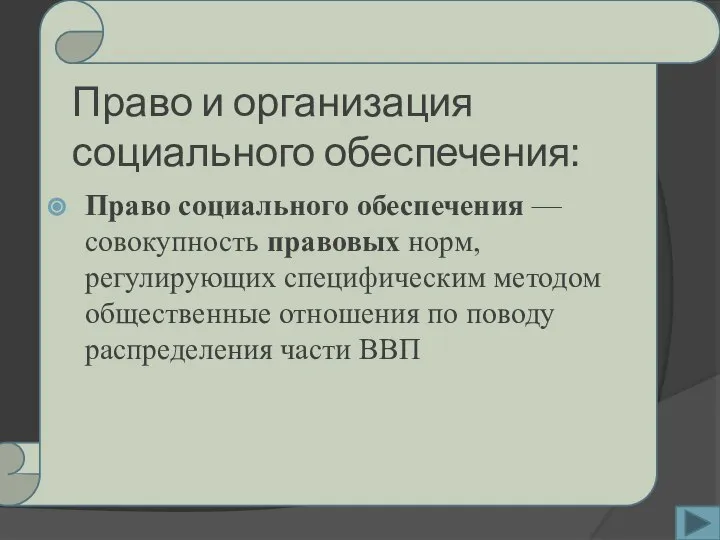 Право и организация социального обеспечения: Право социального обеспечения — совокупность правовых норм,