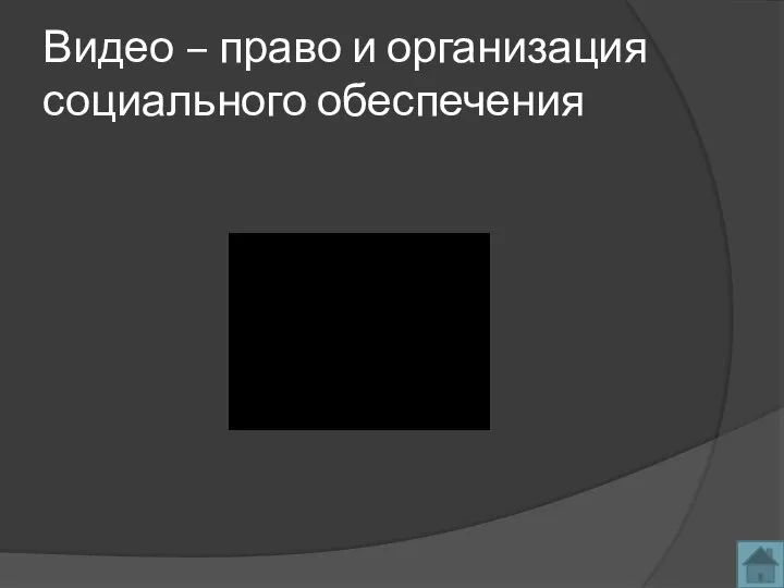 Видео – право и организация социального обеспечения