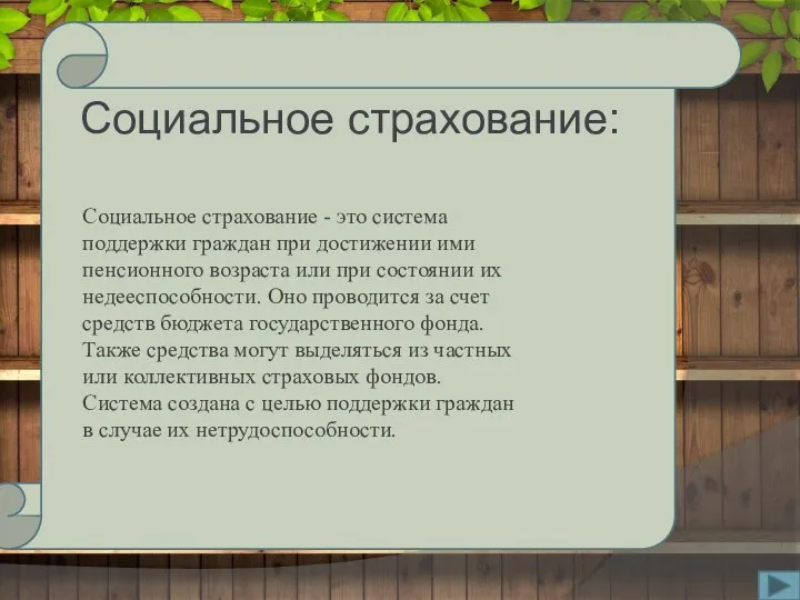 Социальное страхование: Социальное страхование - это система поддержки граждан при достижении ими