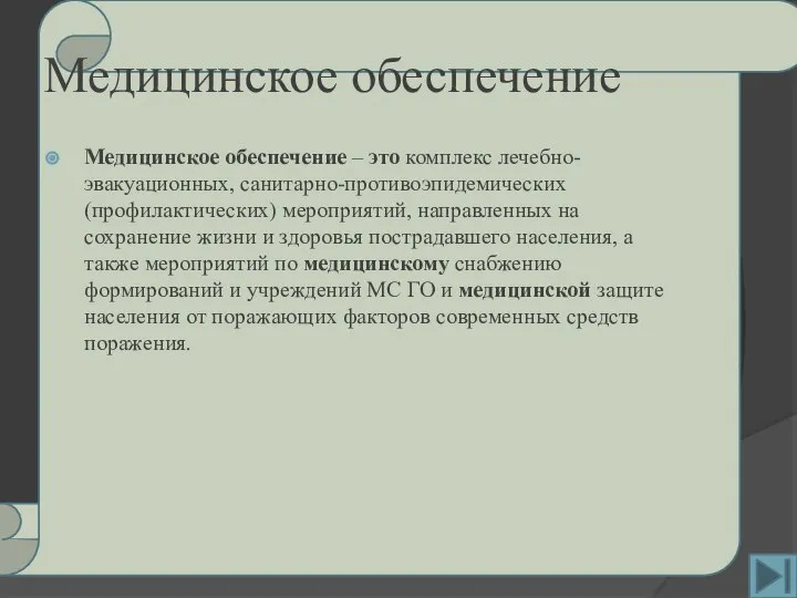 Медицинское обеспечение Медицинское обеспечение – это комплекс лечебно-эвакуационных, санитарно-противоэпидемических (профилактических) мероприятий, направленных