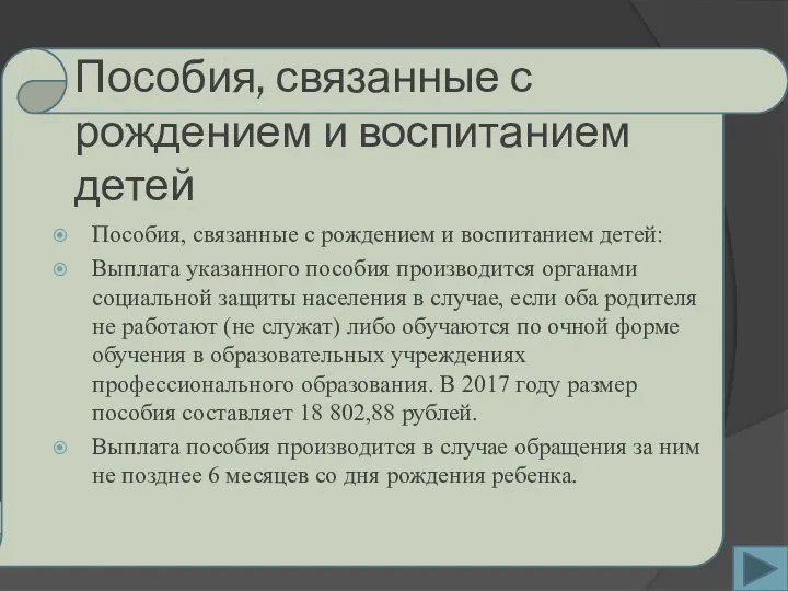 Пособия, связанные с рождением и воспитанием детей Пособия, связанные с рождением и