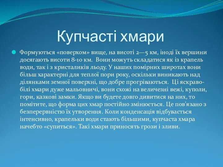 Купчасті хмари Формуються «поверхом» вище, на висоті 2—5 км, іноді їх вершини