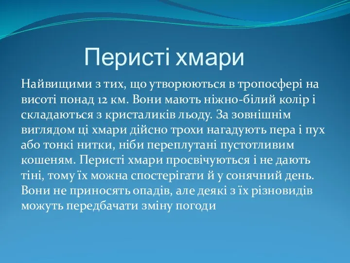 Перисті хмари Найвищими з тих, що утворюються в тропосфері на висоті понад