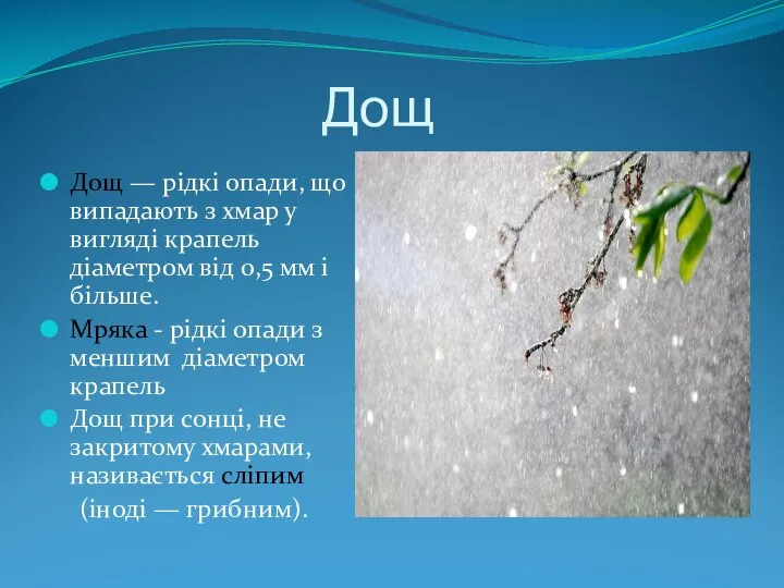 Дощ Дощ — рідкі опади, що випадають з хмар у вигляді крапель