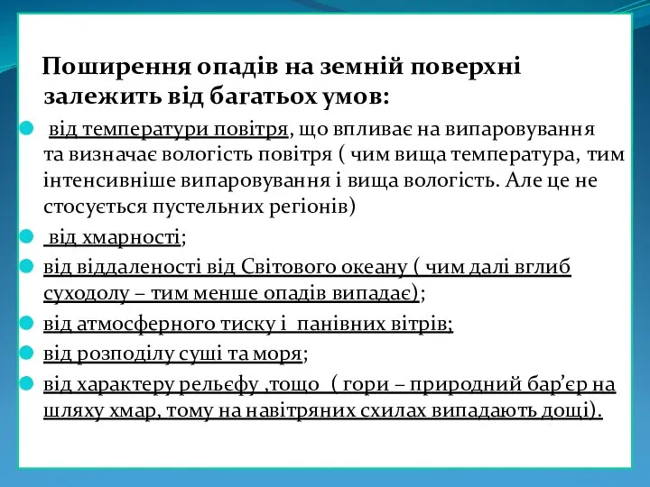 Поширення опадів на земній поверхні залежить від багатьох умов: від температури повітря,