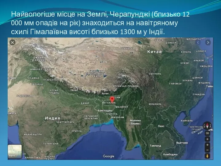 Найвологіше місце на Землі, Черапунджі (близько 12 000 мм опадів на рік)