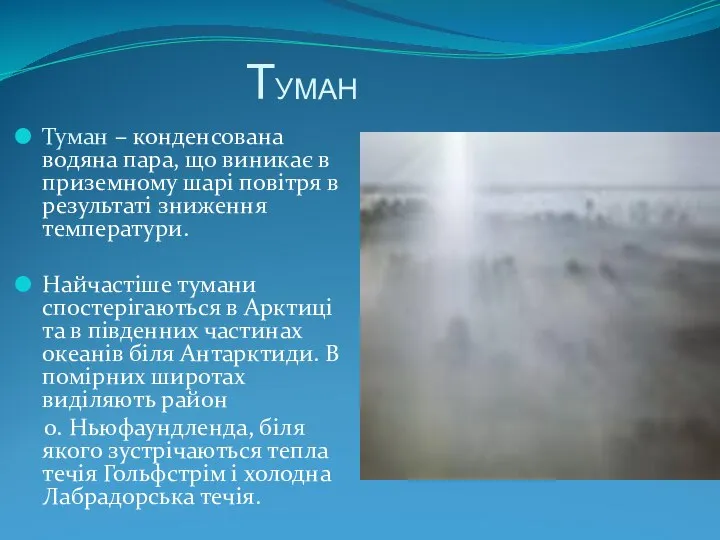 ТУМАН Туман – конденсована водяна пара, що виникає в приземному шарі повітря