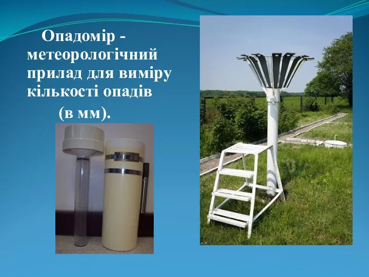 Опадомір - метеорологічний прилад для виміру кількості опадів (в мм).