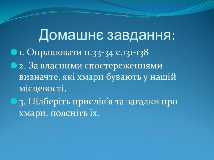 Домашнє завдання: 1. Опрацювати п.33-34 с.131-138 2. За власними спостереженнями визначте, які