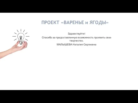 Проект Варенье и ягоды