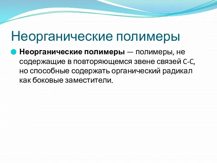 Неорганические полимеры Неорганические полимеры — полимеры, не содержащие в повторяющемся звене связей