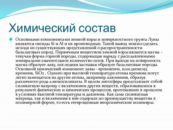 Химический состав Основными компонентами земной коры и поверхностного грунта Луны являются оксиды