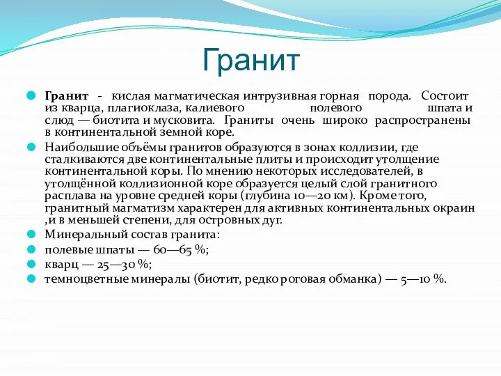 Гранит Гранит - кислая магматическая интрузивная горная порода. Состоит из кварца, плагиоклаза,