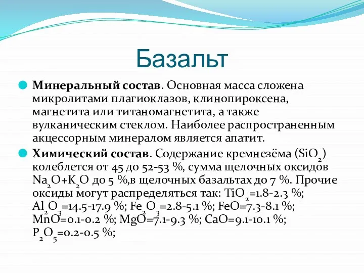 Базальт Минеральный состав. Основная масса сложена микролитами плагиоклазов, клинопироксена, магнетита или титаномагнетита,