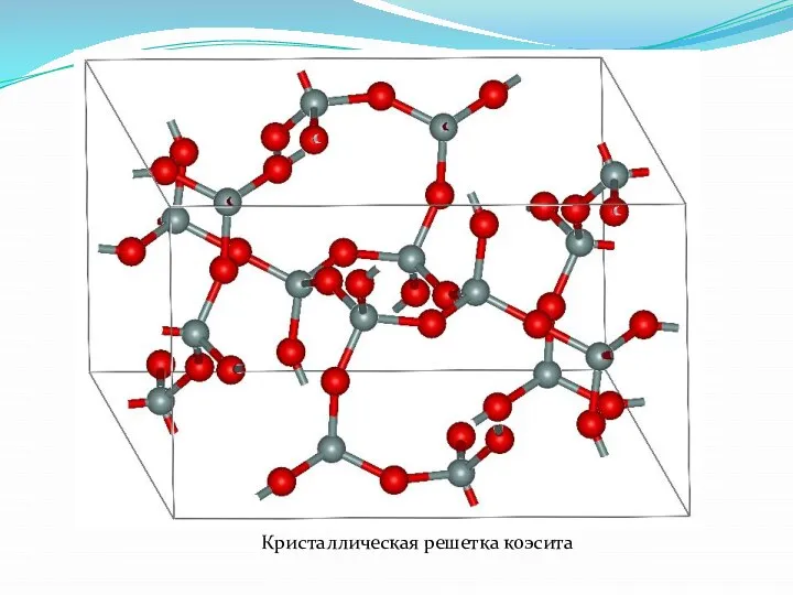 Кристаллическая решетка коэсита