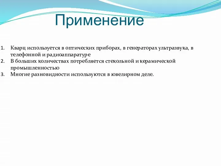 Применение Кварц используется в оптических приборах, в генераторах ультразвука, в телефонной и