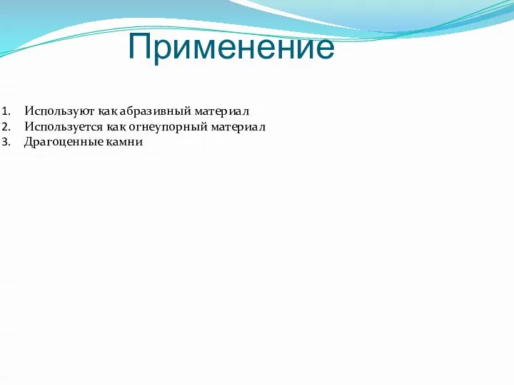 Применение Используют как абразивный материал Используется как огнеупорный материал Драгоценные камни