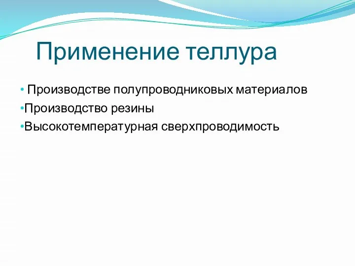 Применение теллура Производстве полупроводниковых материалов Производство резины Высокотемпературная сверхпроводимость